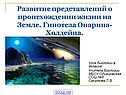 Развитие представлений о происхождении жизни на Земле