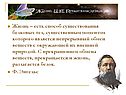 Способ существования белковых тел
