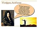 Готфрид Лейбниц