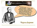 Чарльз Дарвин