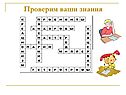 Проверим ваши знания