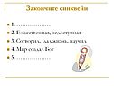 Закончите синквейн