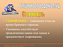 Ритуальное поведение птиц