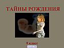 Тайны рождения