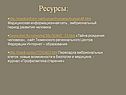 Ресурсы