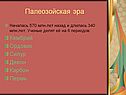 Развитие жизни в палеозойскую эру