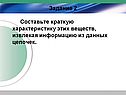 Составьте краткую характеристику этих веществ