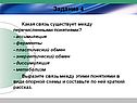 Какая связь существует между перечисленными понятиями