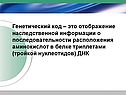 Генетический код