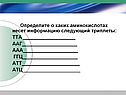 О каких аминокислотах несет информацию следующий триплеты