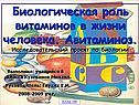 Биологическая роль витаминов в жизни человека