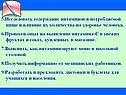 Содержание витаминов в потребляемой пище