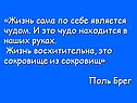 Жизнь сама по себе является чудом