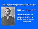 История открытия витаминов