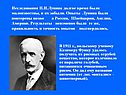 Исследования Н.И.Лунина долгое время были малоизвестны, и их забыли