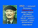 Казимеж Функ вводит термин «витамин»