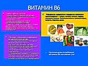 Витамин В6