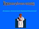 Медицинские работники о витаминах
