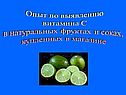 Опыт по выявлению витамина С в натуральных фруктах и соках
