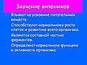 Значение витаминов