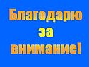 Благодарю за внимание