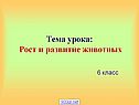 Рост и развитие животных