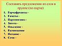 Составить предложения из слов в группе
