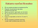 Найдите ошибки Незнайки