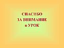Спасибо за внимание и урок