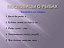 Пословицы о рыбах