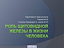 Щитовидная железа