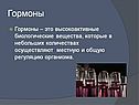 Гормоны