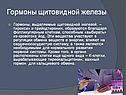 Гормоны щитовидной железы