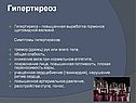 Гипертиреоз