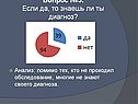 Многие не знают своего диагноза