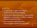 Задачи: Познакомить с правилами сбора и пищевого потребления грибов;