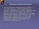 Феномен самоорганизации
