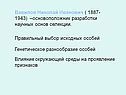 Основоположник разработки научных основ селекции