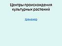 Центры происхождения культурных растений
