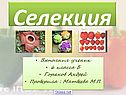 Селекция как наука