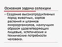 Основная задача селекции