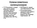 Успехи советских селекционеров