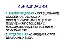 Гибридизация