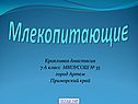 Млекопитающие