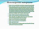 Используемые материалы