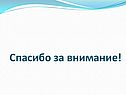 Спасибо за внимание