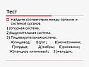 Найдите соответствие между органом и системой органов