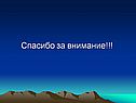 Спасибо за внимание