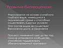 Развитие биогеоценоза: