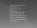 Первичная сукцессия начинается на субстратах